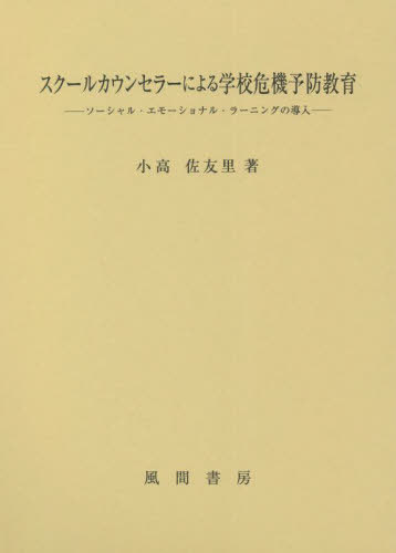 [書籍]/スクールカウンセラーによる学校危機予防教/小高佐友里/著/NEOBK-2716412
