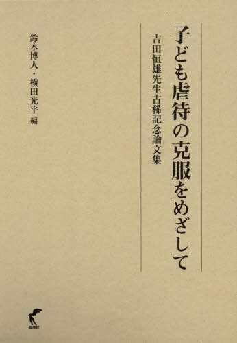 [書籍]/子ども虐待の克服をめざして 吉田恒雄先生古稀記念論文集/鈴木博人/編 横田光平/編/NEOBK-2716479
