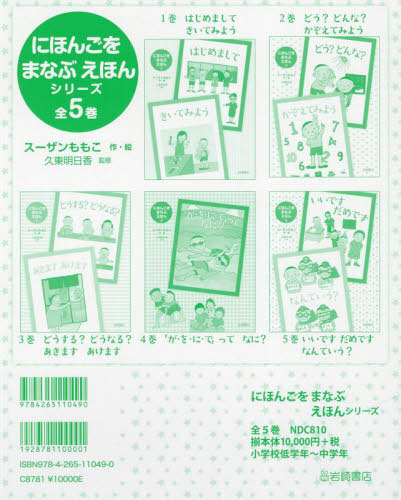 [書籍]/にほんごをまなぶえほんシリーズ 全5巻/スーザンももこ/ほか作・絵/NEOBK-2717760