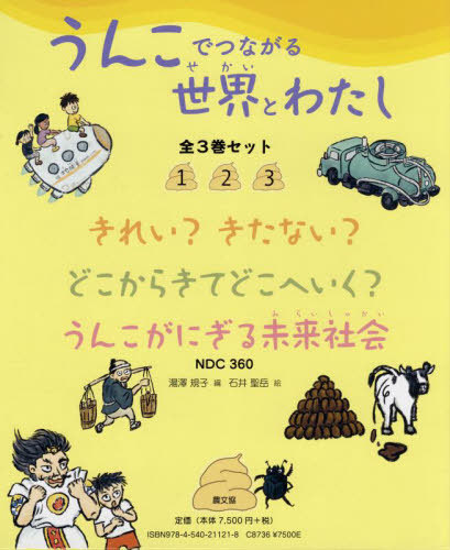 [書籍]/うんこでつながる世界とわたし 全3巻セッ/湯澤規子/ほか編/NEOBK-2718114