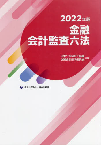 [書籍]/金融会計監査六法 2022年版/日本公認会計士協会/共編 企業会計基準委員会/共編/NEOBK-2718133
