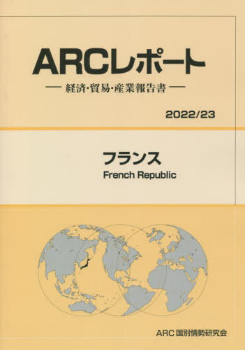 [書籍]/フランス (’22-23)/ARC国別情勢研究会/編集/NEOBK-2718155