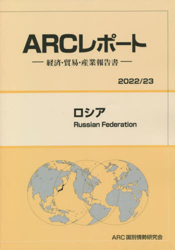 [書籍]/ロシア (’22-23)/ARC国別情勢研究会/編集/NEOBK-2718194