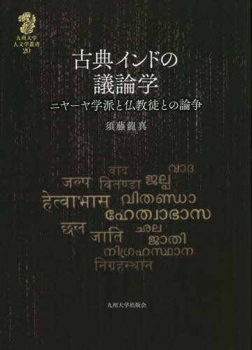 [書籍]/古典インドの議論学 ニヤーヤ学派と仏教徒との論争 (九州大学人文学叢書)/須藤龍真/著/NEOBK-2718338