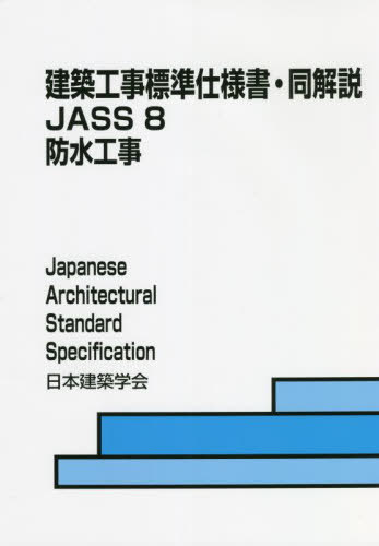 [書籍]/JASS8 防止工事 第8版 (建築工事標準仕様書・同解説)/日本建築学会/編集/NEOBK-2718822