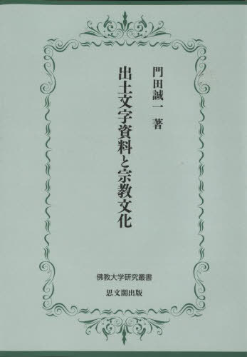 [書籍]/出土文字資料と宗教文化 (佛教大学研究叢書)/門田誠一/著/NEOBK-2718880
