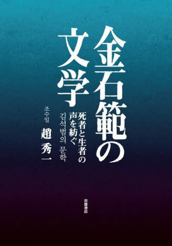 [書籍]/金石範の文学 死者と生者の声を紡ぐ/趙秀一/著/NEOBK-2719060 7,524円