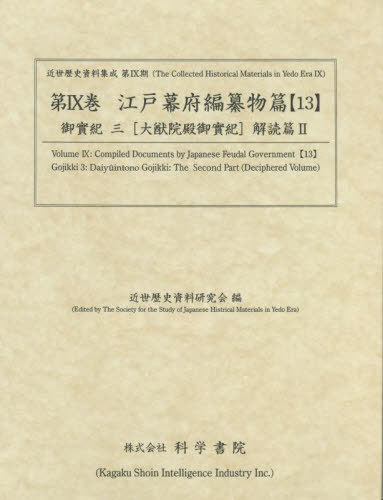 [書籍]/江戸幕府編纂物篇  13 御實紀   3 (近世歴史資料集成 第9期   9)/近世歴史資料研究会/編/NEOBK-2719826