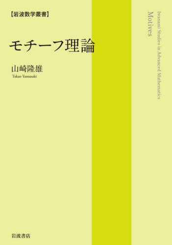 [書籍]/モチーフ理論 (岩波数学叢書)/山崎隆雄/著/NEOBK-2720169