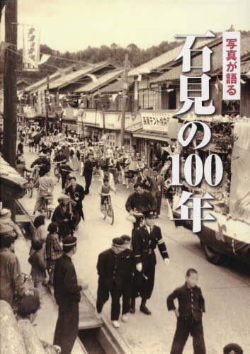 [書籍]/写真が語る 石見の100年/いき出版/NEOBK-2720378