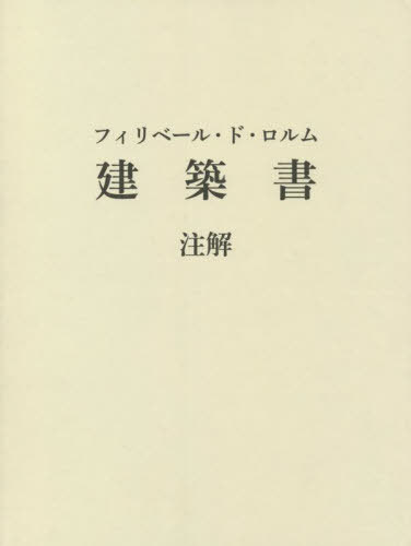 [書籍]/フィリベール・ド・ロルム 建築書 注解/フィリベール・ド・ロルム/〔著〕 鈴木隆/編・著/NEOBK-2720901