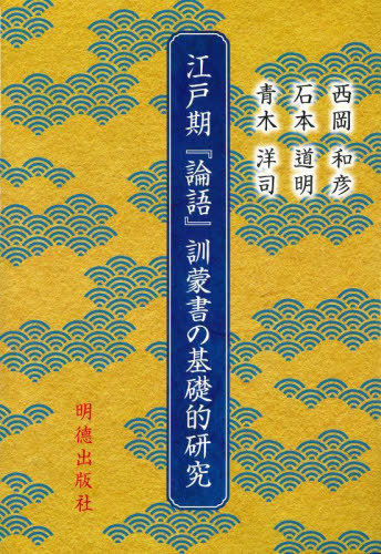 [書籍]/江戸期『論語』訓蒙書の基礎的研究/西岡和彦/著 石本道明/著 青木洋司/著/NEOBK-2720902