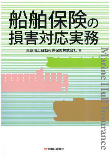 [書籍]/船舶保険の損害対応実務/東京海上日動火災保険株式会社/編/NEOBK-2720912