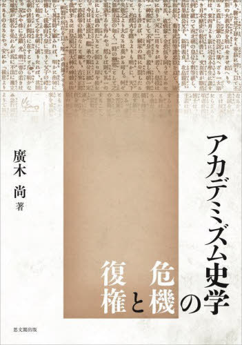 [書籍]/アカデミズム史学の危機と復権/廣木尚/著/NEOBK-2721331