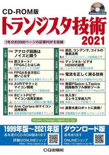 [書籍]/トランジスタ技術 CD-ROM版 2021/CQ出版/NEOBK-2721404