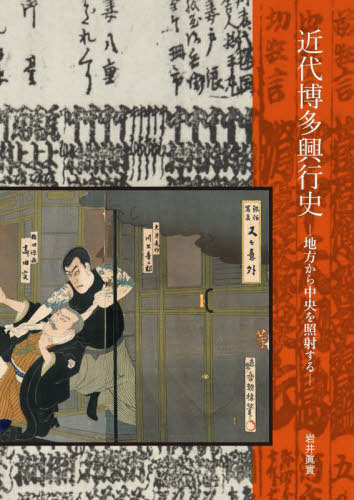 [書籍]/近代博多興行史/岩井眞實/著/NEOBK-2721740