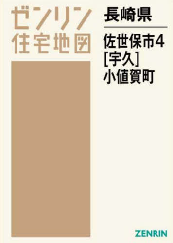 [書籍]/長崎県 佐世保市 4 宇久・小値賀町 (ゼンリン住宅地図)/ゼンリン/NEOBK-2721753