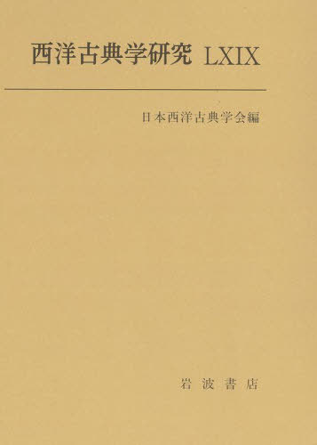 [書籍]/西洋古典学研究  69/日本西洋古典学会/編/NEOBK-2722035 4,928円