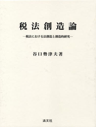 [書籍]/税法創造論 税法における法創造と創造的研究/谷口勢津夫/著/NEOBK-2722167