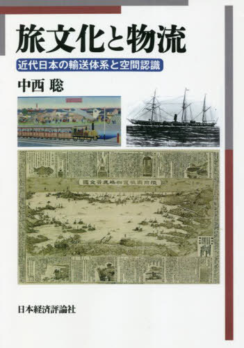 [書籍]/[オンデマンド版] 旅文化と物流/中西聡/著/NEOBK-2722317