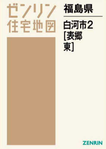 [書籍]/福島県 白河市 2 表郷・東 (ゼンリン住宅地図)/ゼンリン/NEOBK-2722324