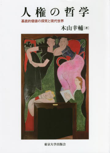 [書籍]/人権の哲学 基底的価値の探究と現代世界/木山幸輔/著/NEOBK-2722412