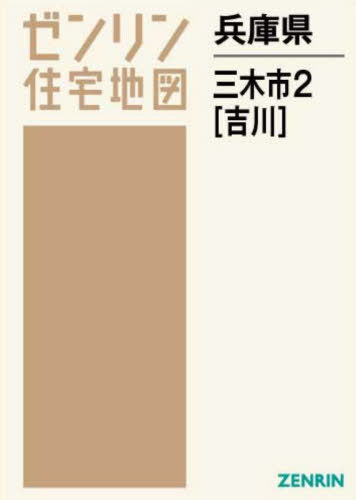 [書籍]/兵庫県 三木市 2 吉川 (ゼンリン住宅地図)/ゼンリン/NEOBK-2722505
