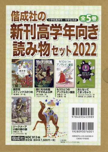 [書籍]/’22 新刊高学年向き読み物セット 全5 (偕成社の)/森川成美/ほか作/NEOBK-2722822