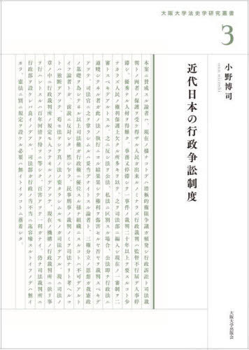 [書籍]/近代日本の行政争訟制度 (大阪大学法史学研究叢書)/小野博司/著/NEOBK-2722847