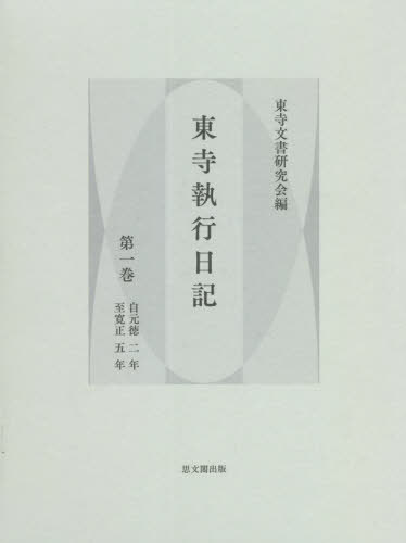 [書籍]/東寺執行日記 1/東寺文書研究会/編/NEOBK-2722958