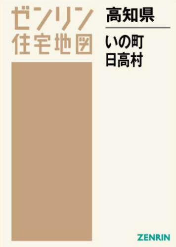 [書籍]/高知県 いの町 日高村 (ゼンリン住宅地図)/ゼンリン/NEOBK-2723400