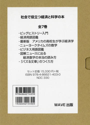 [書籍]/社会で役立つ経済と科学の本 全7巻/ゲーリーE.クレイトン/ほか著/NEOBK-2723495