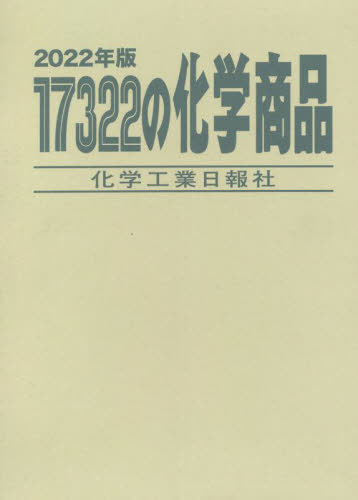 [書籍]/’22 17322の化学商品/化学工業日報社/NEOBK-2723555