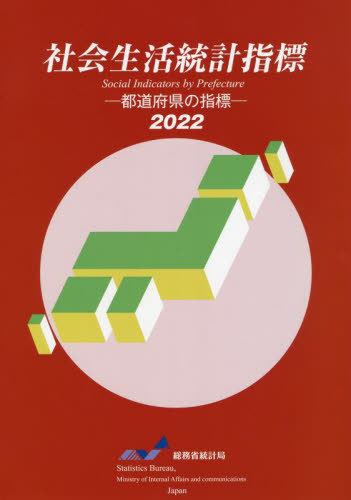 [書籍]/’22 社会生活統計指標/総務省統計局/編集/NEOBK-2723585