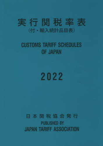 [書籍]/実行関税率表 2022/日本関税協会/NEOBK-2724068