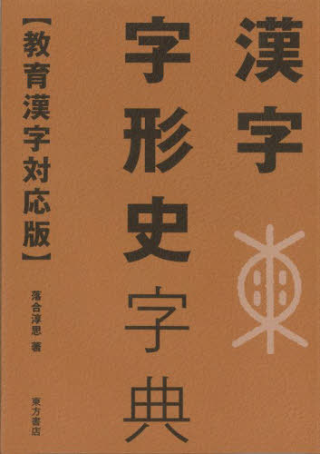 [書籍]/漢字字形史字典 教育漢字対応版/落合淳思/著/NEOBK-2724092
