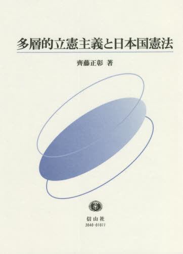 [書籍]/多層的立憲主義と日本国憲法/齊藤正彰/著/NEOBK-2724109 7,722円
