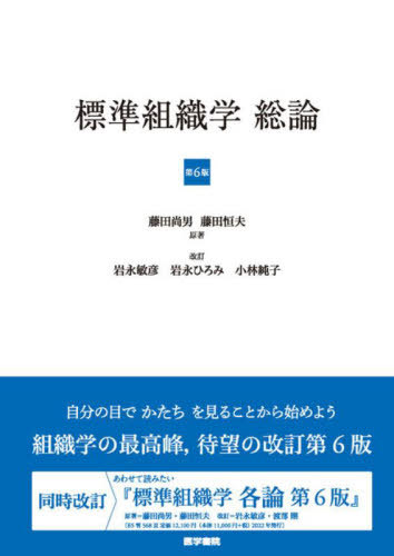 [書籍]/標準組織学総論/藤田尚男/原著 藤田恒夫/原著/NEOBK-2724333