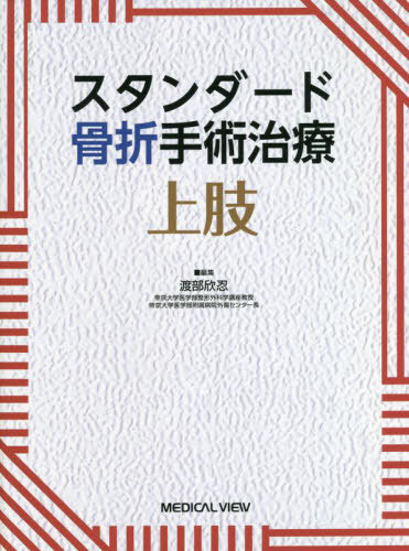 書籍]/スタンダード骨折手術治療上肢/渡部欣忍/編集/NEOBK-2724410