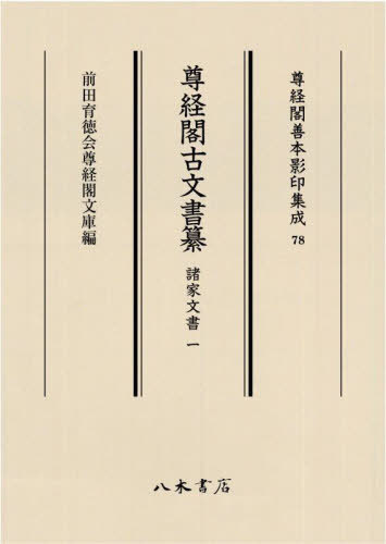 [読みもの]/尊経閣古文書纂 諸家留め書き   1 (尊経閣善本影印まとめ上げる)/前田育徳会尊経閣文庫/NEOBK-2724443