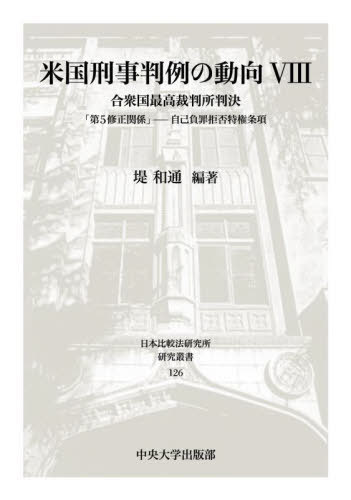 [書籍]/米国刑事判例の動向   8 (日本比較法研究所研究叢書)/堤和通/編著/NEOBK-2724450