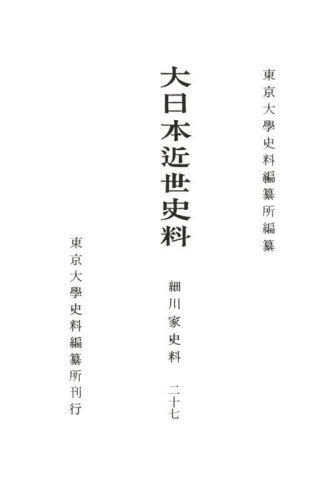 [書籍]/大日本近世史料 細川家史料 27/東京大學史料編纂所/編纂/NEOBK-2724526