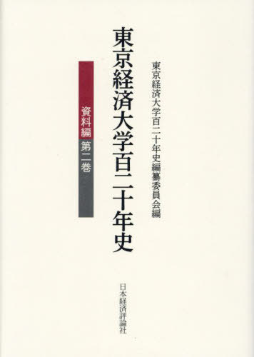 [書籍]/東京経済大学百二十年史 資料編 2/東京経済大学百二十年史編纂委員会/編/NEOBK-2724549