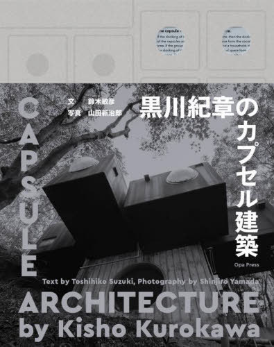 [書籍]/黒川紀章のカプセル建築/黒川紀章/〔作〕 鈴木敏彦/文 山田新治郎/写真/NEOBK-2724892