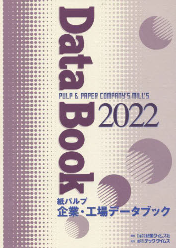 [書籍]/’22 紙パルプ企業・工場データブック/紙業タイムス社/編集/NEOBK-2724925