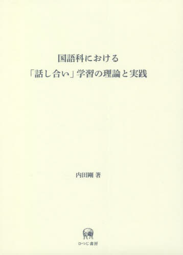 [書籍]/国語科における「話し合い」学習の理論と実/内田剛/著/NEOBK-2724942