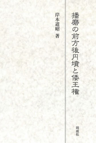 [書籍]/播磨の前方後円墳と倭王権/岸本道昭/著/NEOBK-2725088