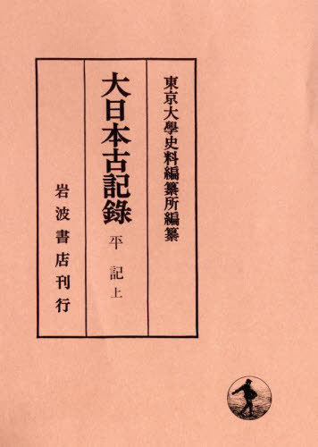 [書籍]/大日本古記録 平記 上/〔平親信/著〕 〔平範國/著〕 〔平行親/著〕 〔平定家/著〕 東京大學史料編纂所/編纂/NEOBK-2725364