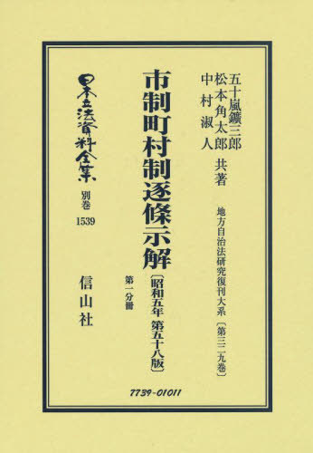 [書籍]/市制町村制逐 昭和五年五十八版 1 復刻 (日本立法資料全集)/五十嵐鑛三郎/他著 松本角太郎/他著/NEOBK-2725436