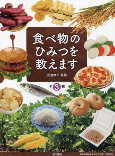 [書籍]/食べ物のひみつを教えます 全3巻/安達修二/監修/NEOBK-2725522